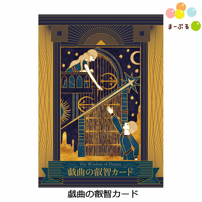 戯曲の叡智カード 日本語解説書付き オラクルカード