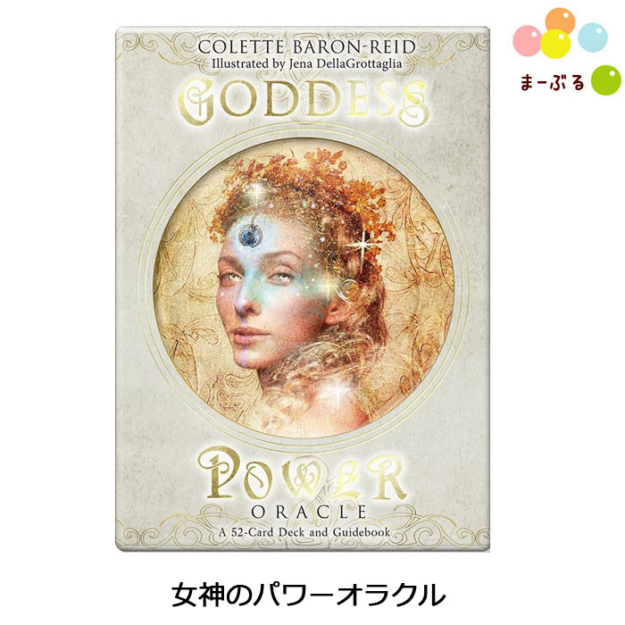 女神のパワーオラクル 【コレット・バロン-リード】日本語解説書付き オラクルカード