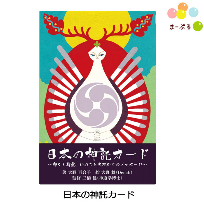 日本の神託カード 【大野百合子】 オラクルカード