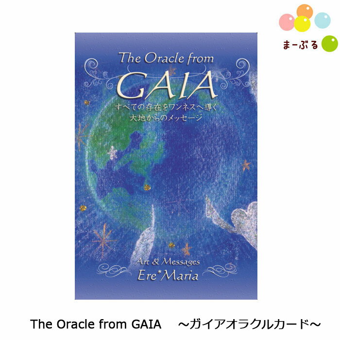 The Oracle from GAIA ガイアオラクルカード 【エレマリア】 オラクルカード