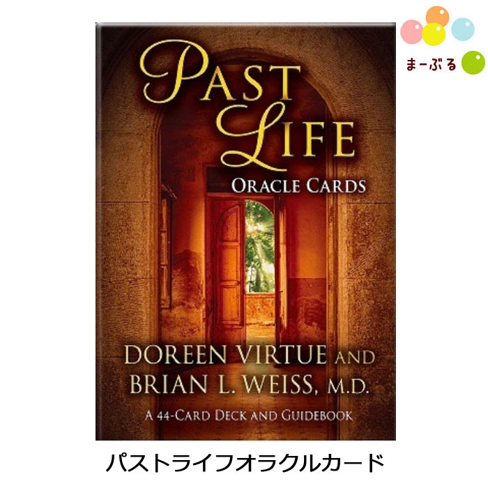 パストライフオラクルカード ドリーン・バーチュー 日本語解説書付き オラクルカード