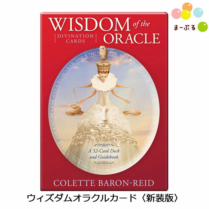 ウィズダムオラクルカード〈新装版〉コレット・バロン-リード 日本語解説書付き オラクルカード