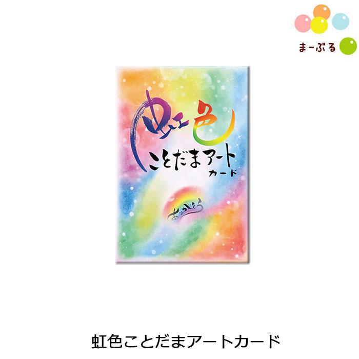 虹色ことだまアートカード〈新装版〉オラクルカード