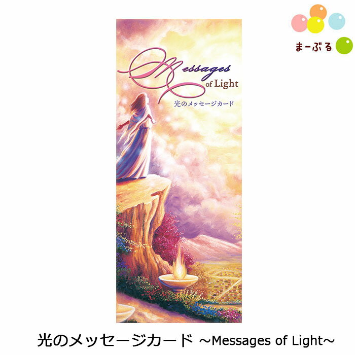 光のメッセージカード〜Messages of Light〜 2022年新装改訂版 オラクルカード 占いカード