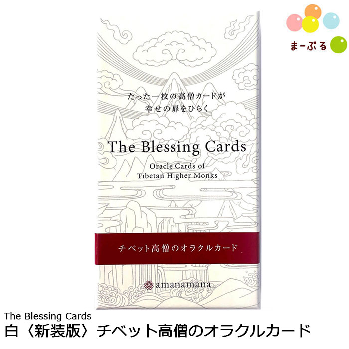 The Blessing Cards 白 新装版 チベット高僧のオラクルカード / 占いカード