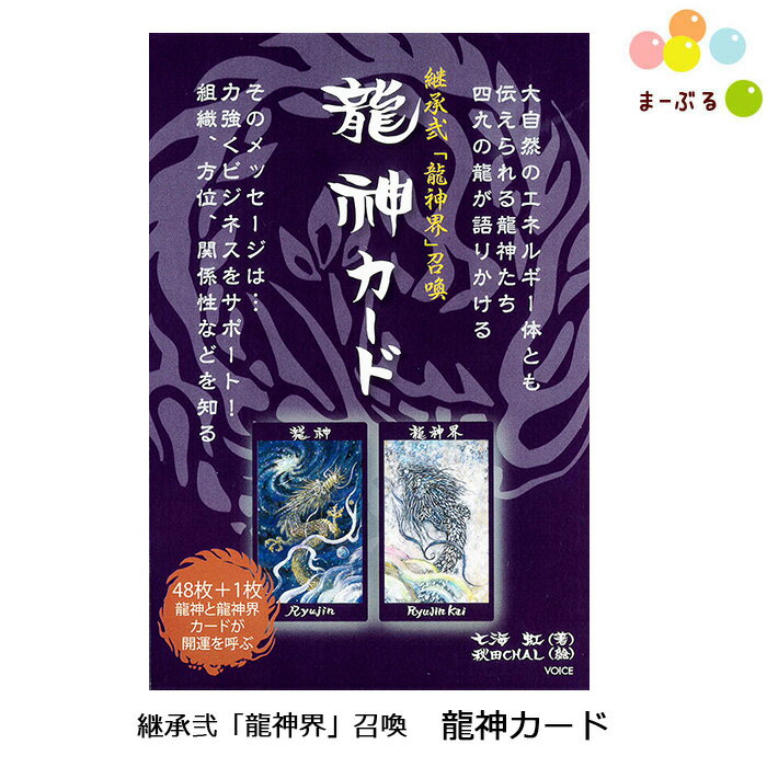 継承弐「龍神界」召喚　龍神カード / 龍神たちからのメッセージ オラクルカード 占いカード