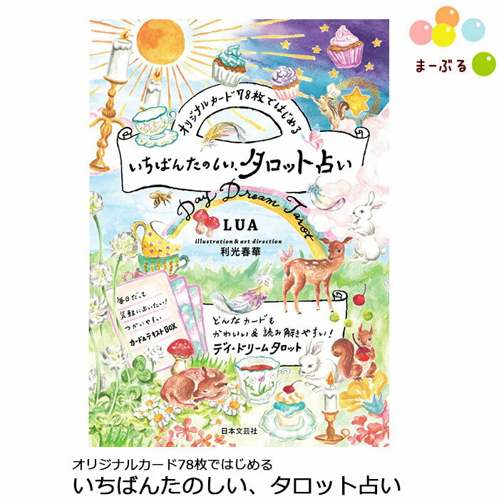 オリジナルカード78枚ではじめる　いちばんたのしい、タロット占い / タロットカード 占い LUA 最新 利光春華