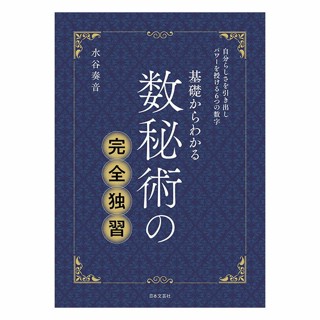 数秘術の完全独習 / 書籍 本 book 数秘