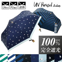 折りたたみ日傘 完全遮光 遮光率 100% UVカット 99.9% 紫外線対策 UV対策 晴雨兼用 レディース ボーダー ストライプ ツバメ柄 動物 シンプル お洒落 かわいい