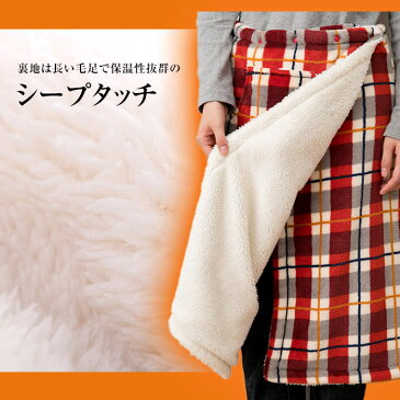 シープタッチ巻きスカート 防寒 ルームウェア ラップスカート ブランケット ロング スカート シープタッチ 裏ボア 毛布 マイクロファイバー フリース チェック スナップボタン レディース 秋冬 あったか もこもこ 暖かい 着る毛布【送料無料】
