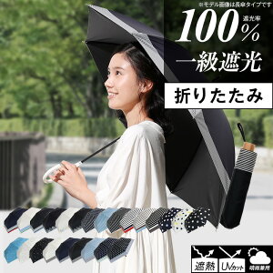 折りたたみ日傘 完全遮光 遮光率 100% UVカット 99.9% 紫外線対策 UV対策 晴雨兼用 レディース ボーダー ストライプ 花柄 ドット シンプル お洒落 かわいい 母の日【宅配便送料無料（一部地域除く）】