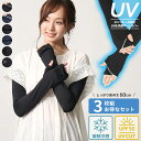 UV手袋 アームカバー 3枚組セット ロング 接触冷感 UV レディース UVカット UV対策 紫外線対策 日焼け対策 日焼け防止 日除け ひんやり 涼しい 指...