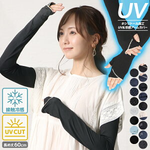 アームカバー ロング UV手袋 接触冷感 UV レディース UVカット UV対策 紫外線対策 日焼け対策 日焼け防止 日除け ひんやり 涼しい 自転車 運転 アウトドア 滑り止め付き シルク混 ニット メロウリブ UV＆冷感手袋60cm【2023年春リニューアル】【メール便送料無料03】