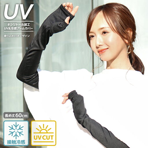 【200円OFF/買いまわり応援SALE】アームカバー ロング UV手袋 接触冷感 UV レディース UVカット UV対策 紫外線対策 日焼け 日除け ひんやり 涼しい 自転車 運転 アウトドア UV&冷感手袋60cm(滑り止め付き)【メール便送料無料03】 【200円OFF/買いまわり応援SALE】アームカバー ロング UV手袋 接触冷感 UV レディース UVカット UV対策 紫外線対策 日焼け 日除け ひんやり 涼しい 自転車 運転 アウトドア UV&冷感手袋60cm(滑り止め付き)【メール便送料無料03】