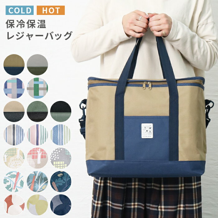 保冷保温レジャーバッグ 保冷バッグ 保温バッグ 大容量 キャンプ 運動会 レジャー クーラーバッグ クール クーラー 肩がけ おしゃれ ピクニック アウトドア用品【宅配便送料無料】