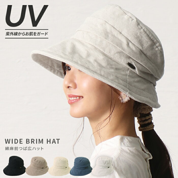 【5%OFF／期間限定SALE】帽子 レディース ハット UVカット つば広 UV 紫外線 顔 可愛い おしゃれ シンプル サイズ調整 綿麻前つば広ハット【メール便送料無料10】