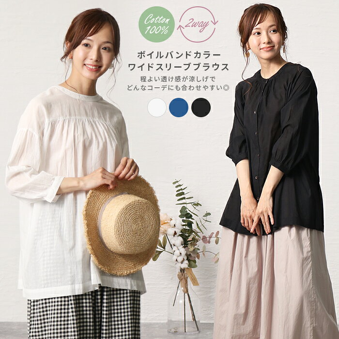 ブラウス レディース トップス 綿 コットン 2way 長袖 七分袖 ボイル 無地 透け感 着回し ゆったり おしゃれ 上品 ナチュラル シンプル カジュアル 春 夏 秋 2wayボイルバンドカラーワイドスリーブブラウス【メール便送料無料05】