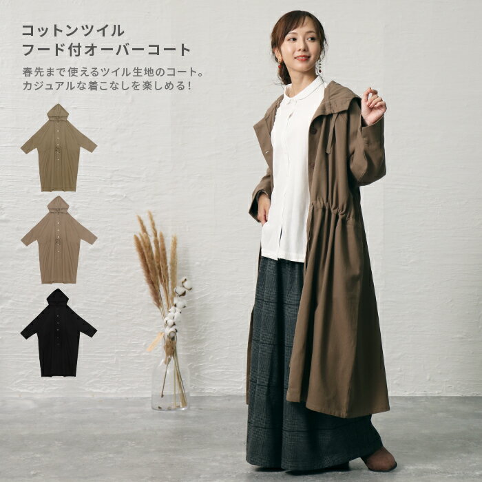 コート レディース アウター コットン 綿 ツイル フード付き ゆったり オーバーサイズ おしゃれ カジュアル ロングコート ロング丈 長袖 秋冬 コットンツイルフード付オーバーコート【送料無料】