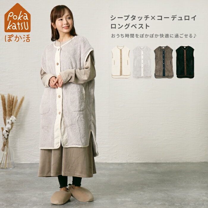 ルームウェア ベスト レディース シープタッチ コーデュロイ 暖かい あったか ぽか活 温活 ロング丈 ナチュラル カジュアル シンプル かわいい ふわふわ も...