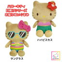 お座りぬいぐるみ ぬいぐるみ ハローキティ キティちゃん 日焼けシリーズ サングラス ハイビスカス サンリオ ケイカンパニー プレゼント かわいい ガングロキティ ギャル キティ 日焼け グッズ
