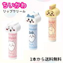 ちいかわ マスコットリップクリーム 唇用クリーム 唇保湿 リップバーム 唇用バーム 唇ケアクリーム ちいかわ チェリーの香り ハチワレ サボンの香り うさぎ ジャスミンの香り CMCL1
