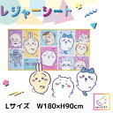 ちいかわ レジャーシート Lサイズ 2〜3人用 W180×H90cm ピクニックシート アウトドア マット お花見 運動会 キャラクター 大判 折りたたみ 軽量...