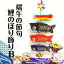 【端午の節句・こいのぼり】室内用こいのぼり 和雑貨 端午の節句 一本吊り ちりめん 鯉のぼり コンパクト こいのぼり 室内 室内用 鯉のぼり マンション 卓上 ...