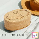 竹製ランチボックス 600ml ミッフィー スケーター BWLB6竹製 弁当箱 1段 一段 和風 シンプル 小判型 仕切り付 skater BWLB6 Miffy 女の子 女性竹製お弁当箱 大人 子供 キャラクター