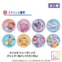 【ランダム】サンリオ トレーディング グリッター缶バッジ アクリル ハート キーホルダー サンリオキャラクター ハローキティ マイメロ クロミ シナモン ポムポムプリン ポチャッコ かわいい 推し活 プレゼント ギフト 雑貨 全8種