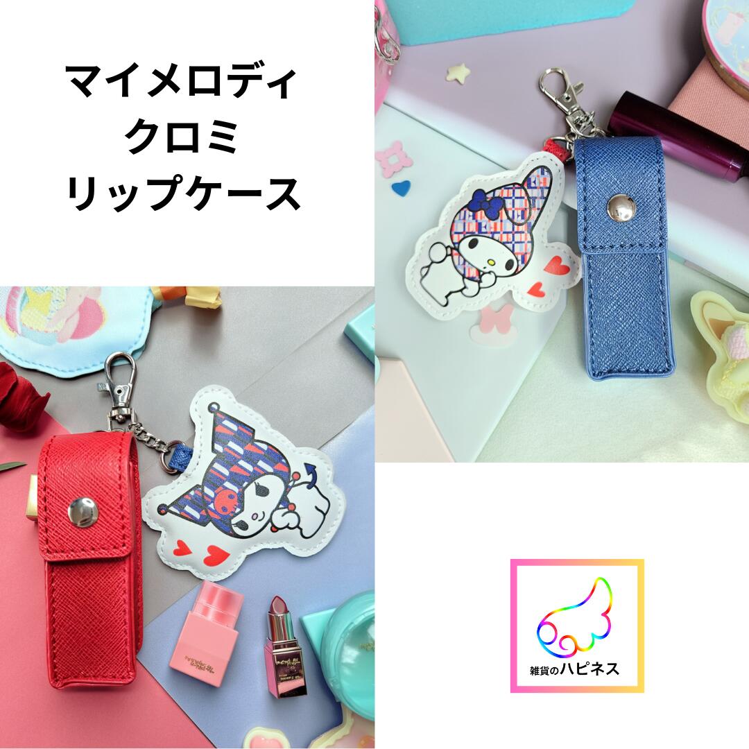 サンリオ リップケース マイメロディ クロミ コンパクト カラビナ付き 持ち運び 小物入れ キャラクター..