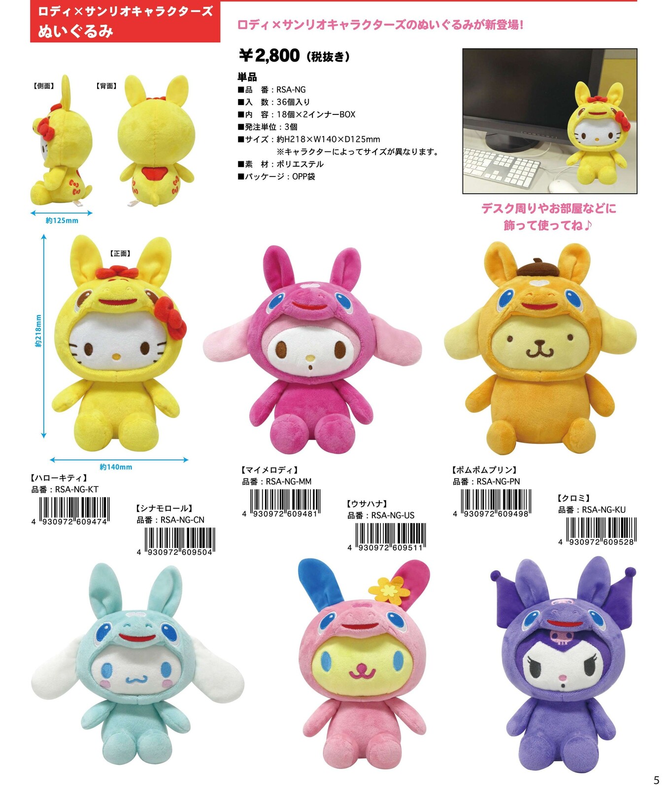 ロディ×サンリオキャラクターズ　ぬいぐるみ(4)