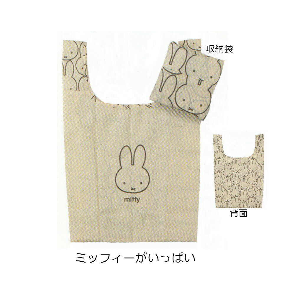 送料無料 当日発送 プレゼント ギフト キャラクターグッズ通販 ミッフィー エコバッグ 折りたたみ マチ広 バッグ 携帯用バッグ コンパクト 収納 ショッピングバッグ お買い物バッグ お買い物かばん レジバッグ 軽量 サブバッグ レジ袋 Miffy シンプル かわいい おしゃれ
