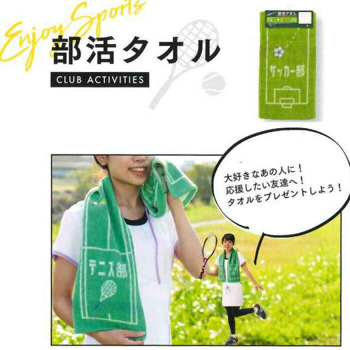 部活 タオル マフラータオル スポーツタオル ロングタオル 応援タオル チームタオル 陸上部 テニス部 バスケ部 バレー部 サッカー部 卓球部 野球部 吹奏楽部 ダンス部 新体操部 バドミントン部 ソフトボール部 ハンドボール部 剣道部 柔道部 引退 卒業通販 サッカー 用品 セール