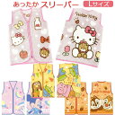 【送料無料】 キャラクター ふわふわ スリーパー L 50×70cm キッズ こども ジュニア ひざ掛け ブランケット 毛布 パジャマ 寝巻 あったか ベスト 子ども服 着る毛布 秋 冬 寝冷え防止 幼稚園 小学生 中学生 レディース 防寒具 かわいい ディズニー サンリオ