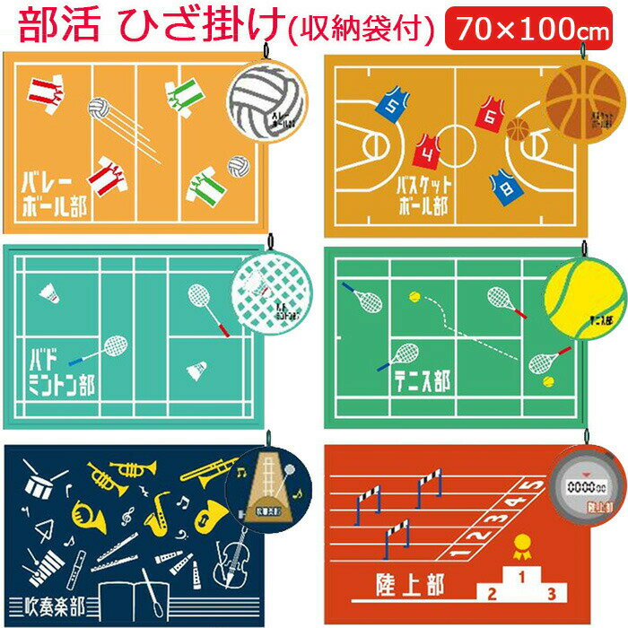 【送料無料】 部活 ひざ掛け 70×100cm