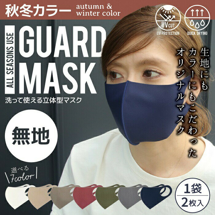 【あす楽】 GUARD MASK ガードマスク 2枚入り 洗