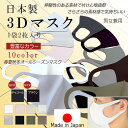 【あす楽】 接触冷感 日本製 耳らく 洗える 立体マスク 2枚入り豊富なカラー 全10色 着け心地抜群 やわらかい 立体マスク オールシーズン 男性 女性 男女...