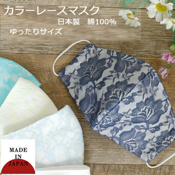 【あす楽】 日本製 花柄 カラーレース 綿 立体 マスク レ