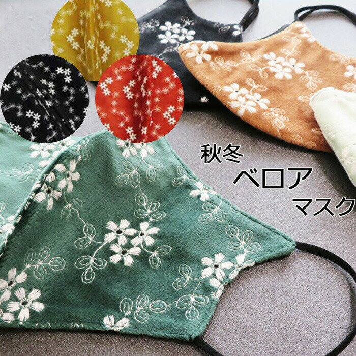 【あす楽】 秋冬 ベロアマスク フラワー刺繍 おとなかわいい