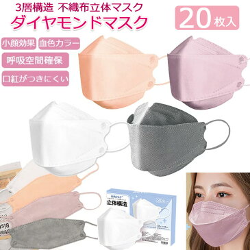 【あす楽 送料無料】 不織布カラーマスク 20枚入り ダイヤモンドマスク 血色カラー 3D 立体マスク 不織布マスク カラー 不織布 使い捨て 血色マスク 舟形 柳葉型 チークマスク 素敵 おしゃれ レギュラーサイズ 不織布立体カラーマスク ダイヤモンド形状 ホワイト グレー