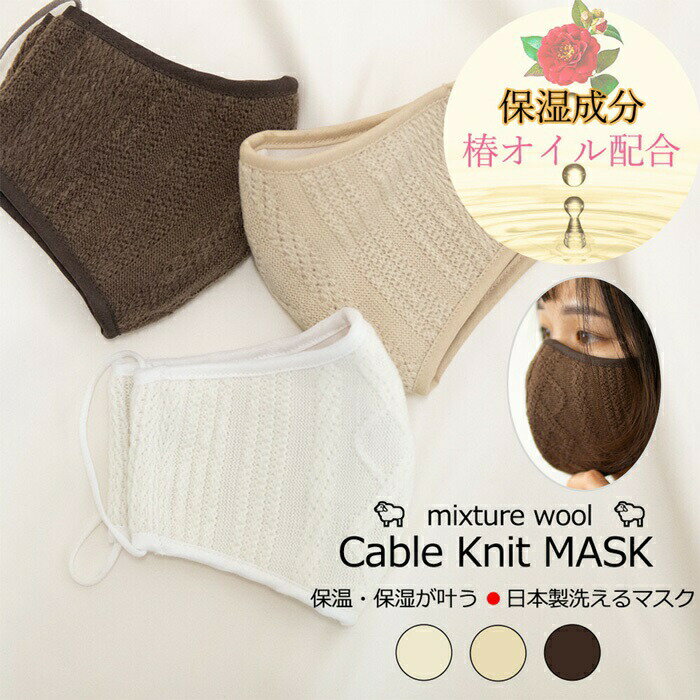 【あす楽】日本製 ケーブル ニット マスク 全3色 保湿効果