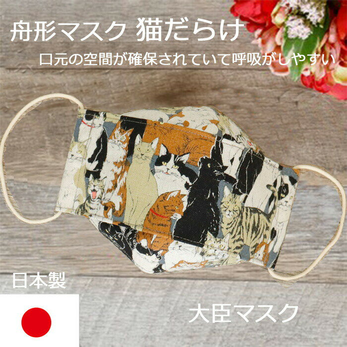 【あす楽】 日本製 舟形マスク 猫だらけ 大臣マスク 6878 大人用 高級 洗える レギュラーサイズ 綿 麻 春夏 秋冬 オールシーズン マスク 肌に優しい 敏感肌 ふつう 立体マスク 猫 ねこネコ 女性 素敵 おしゃれ 上品 贈り物 お返し