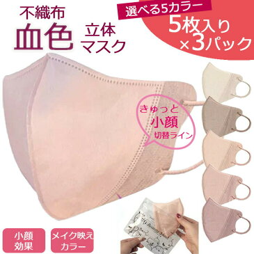 【あす楽 まとめ買い】 肌の色が冴える 不織布マスク 5枚入り 3パック 3D 立体マスク 不織布マスク カラー 不織布 使い捨て マスク 血色マスク チークマスク 素敵 おしゃれ かわいい ベージュ カラーマスク フェイスマスク レギュラーサイズ 血色 不織布カラーマスク