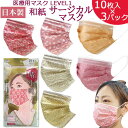 【送料無料 まとめ買い】 日本製 サージカルマスク 10枚入 3パック マスク 不織布 不織布マスク 医療用 おしゃれ 素敵 かわいい きれいめ 医療マスク 柄...