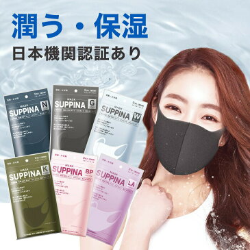 【あす楽】SUPPINA スピナ ポリウレタンマスク 3枚入り 洗える ウレタンマスク 男女兼用 レギュラーサイズ 潤う 保湿マスク 抗菌防臭加工 立体マスク 通気性抜群 UVカット 花粉 スポーツマスク カラーマスク 個包装 ふつう フェイスマスク パステル 血色 マスク KOOGA