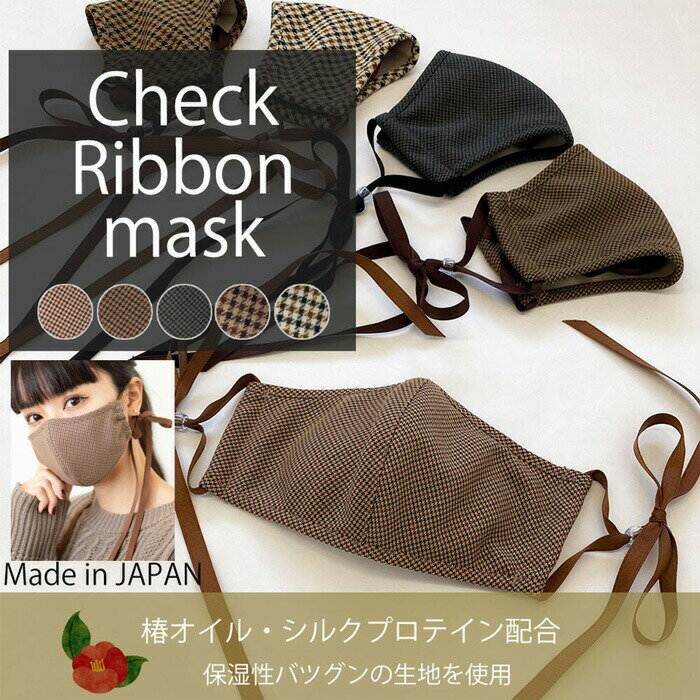 【あす楽】日本製 チェック ロング リボンマスク 全5色 保