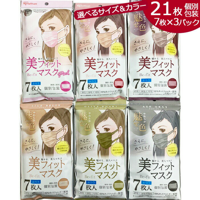 【送料無料 まとめ買い】 魅せ色 美フィット マスク 不織布 カラー 7枚入 3パック 個包装 ふつう 小さめ 立体 アイリスオーヤマ 血色マスク 女性 立体カラーマスク 不織布マスクカラー プリーツ プリーツ立体 不織布立体 素敵 おしゃれ 不織布カラーマスク 顔映えマスク