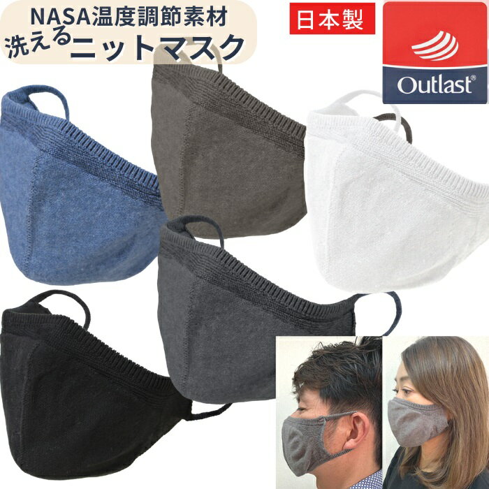 【送料無料】 日本製 NASA 温度調整機能 ニット マスク