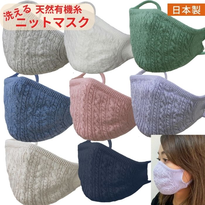 【送料無料】日本製 綿シルク ケーブル ニット マスク 全8