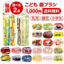 【選べる 2点 1000円ポッキリ 送料無料】 キャラクター こども 歯ブラシ こども用 まとめ買い 乳幼児 乳児 園児 幼児 小学生 キッズ おとこのこ おん...